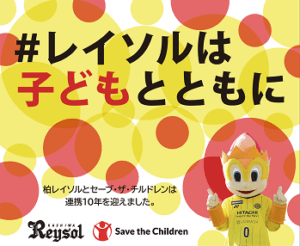 セーブ・ザ・チルドレン チャリティマッチ
